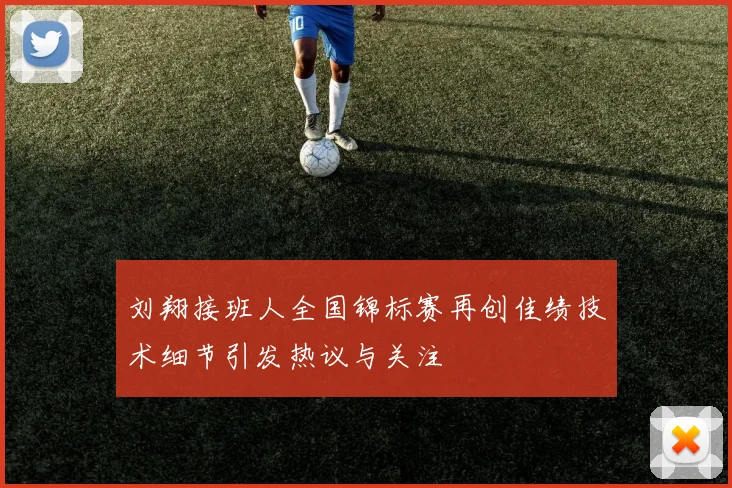 刘翔接班人全国锦标赛再创佳绩技术细节引发热议与关注